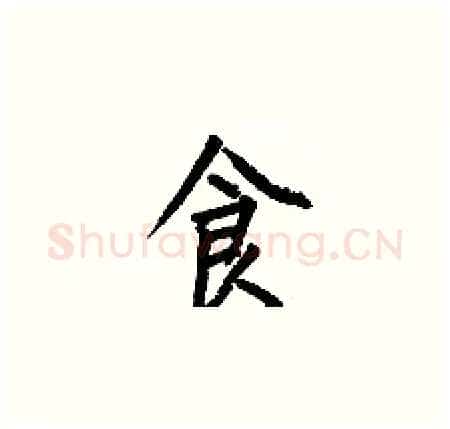 食硬笔楷书写法,摘自何伯昌硬笔书法字帖