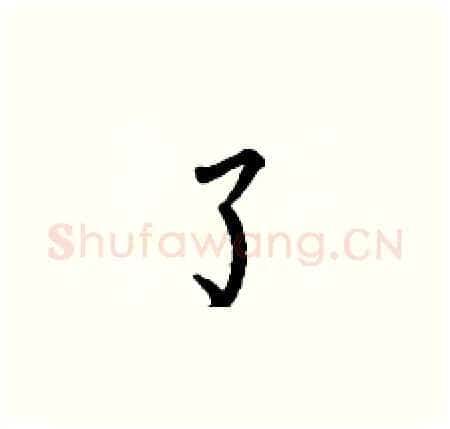 了硬笔楷书写法,摘自何伯昌硬笔书法字帖
