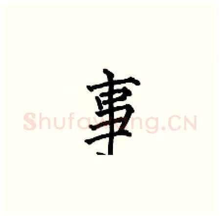 事硬笔楷书写法,摘自何伯昌硬笔书法字帖