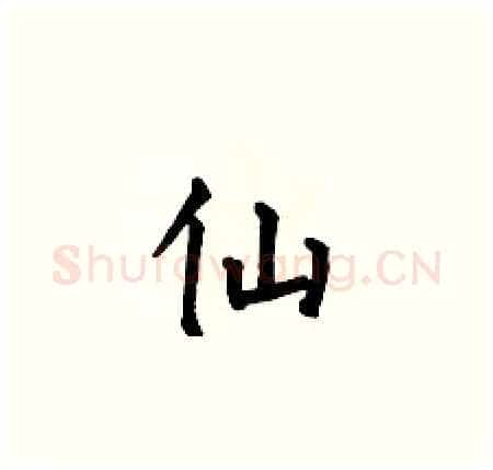 仙硬笔楷书写法,摘自何伯昌硬笔书法字帖