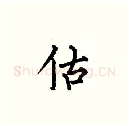 估硬笔楷书写法,摘自何伯昌硬笔书法字帖