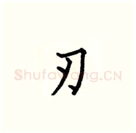 刃硬笔楷书写法,摘自何伯昌硬笔书法字帖