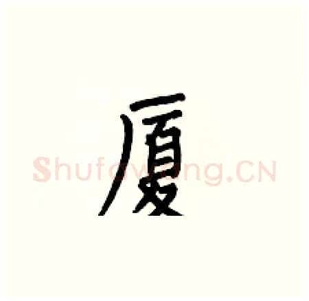 厦硬笔楷书写法,摘自何伯昌硬笔书法字帖