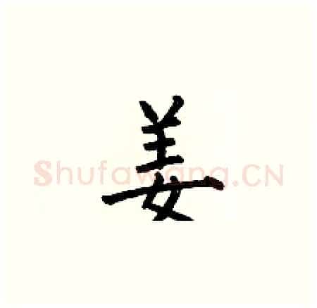 姜硬笔楷书写法,摘自何伯昌硬笔书法字帖