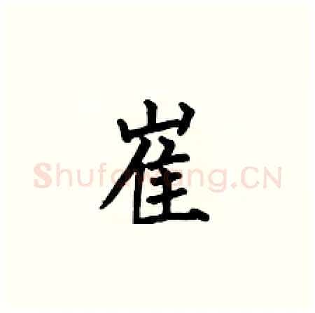 崔硬笔楷书写法,摘自何伯昌硬笔书法字帖