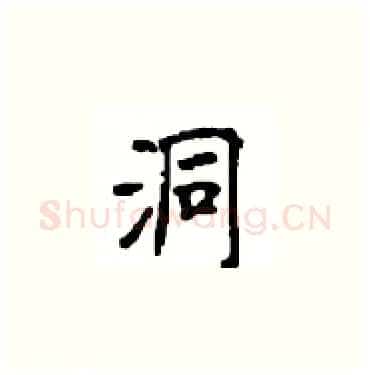 洞硬笔楷书写法,摘自顾仲安硬笔书法字帖