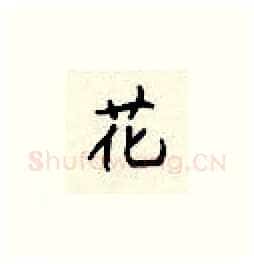 花硬笔楷书写法,摘自顾仲安硬笔书法字帖