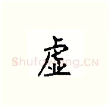 虚硬笔楷书写法,摘自顾仲安硬笔书法字帖