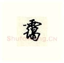 霭硬笔楷书写法,摘自顾仲安硬笔书法字帖