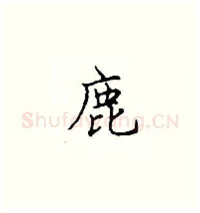 鹿硬笔楷书写法,摘自顾仲安硬笔书法字帖