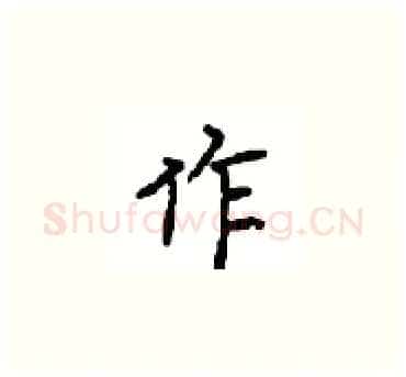 作硬笔楷书写法,摘自顾仲安硬笔书法字帖