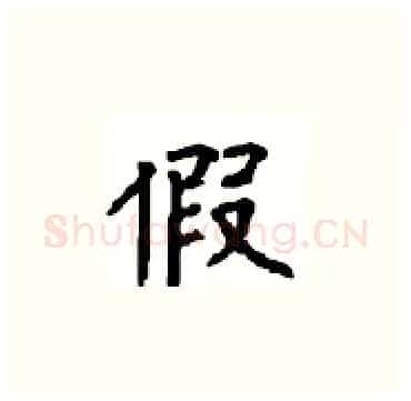 假硬笔楷书写法,摘自顾仲安硬笔书法字帖