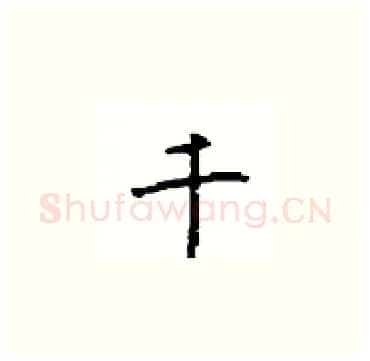 千硬笔楷书写法,摘自顾仲安硬笔书法字帖