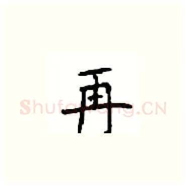 再硬笔楷书写法,摘自顾仲安硬笔书法字帖