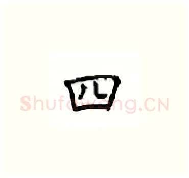 四硬笔楷书写法,摘自顾仲安硬笔书法字帖