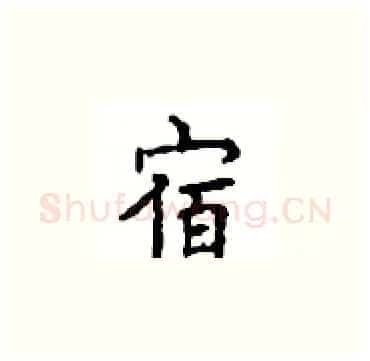 宿硬笔楷书写法,摘自顾仲安硬笔书法字帖