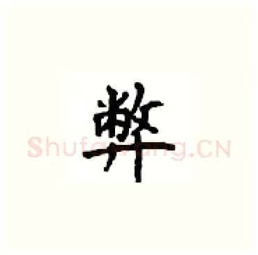 弊硬笔楷书写法,摘自顾仲安硬笔书法字帖