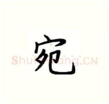 宛硬笔楷书写法,摘自卢中南硬笔书法字帖