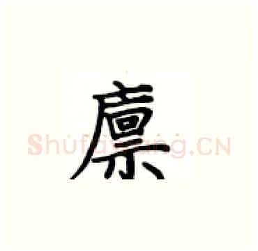 廪硬笔楷书写法,摘自卢中南硬笔书法字帖