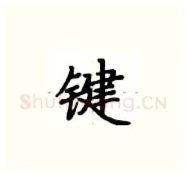 键硬笔楷书写法,摘自卢中南硬笔书法字帖