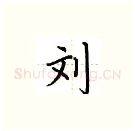 刘硬笔楷书写法,摘自荆霄鹏硬笔书法字帖
