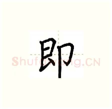 即硬笔楷书写法,摘自荆霄鹏硬笔书法字帖