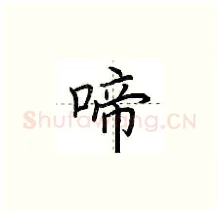 啼硬笔楷书写法,摘自荆霄鹏硬笔书法字帖