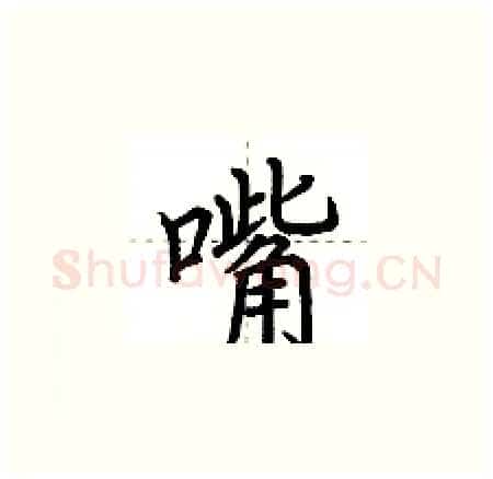 嘴硬笔楷书写法,摘自荆霄鹏硬笔书法字帖