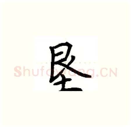 垦硬笔楷书写法,摘自荆霄鹏硬笔书法字帖