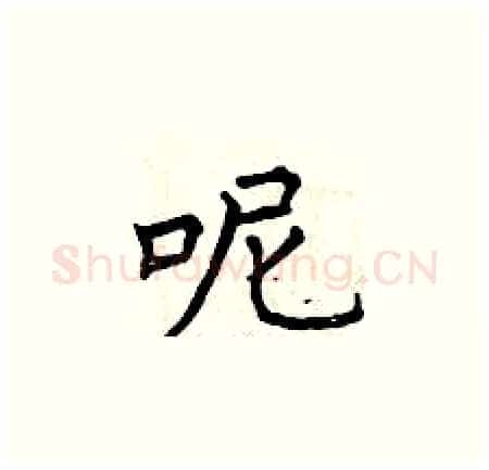 呢硬笔楷书写法,摘自曾庆福硬笔书法字帖