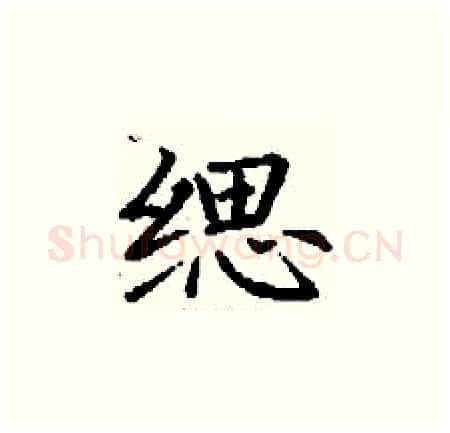 缌硬笔楷书写法,摘自丁谦硬笔书法字帖