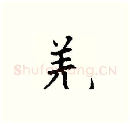 羌硬笔楷书写法,摘自丁谦硬笔书法字帖