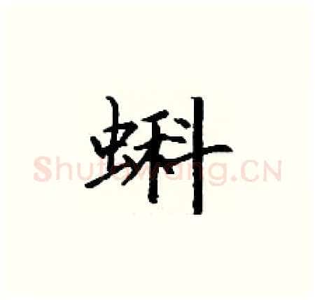 蝌硬笔楷书写法,摘自丁谦硬笔书法字帖