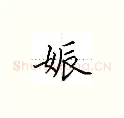 娠硬笔楷书写法,摘自田英章硬笔书法字帖