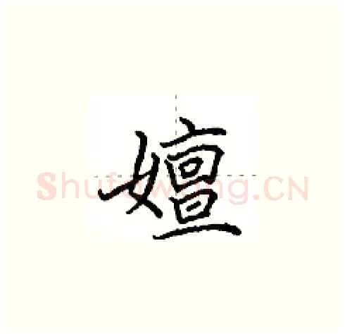 嬗硬笔楷书写法,摘自田英章硬笔书法字帖