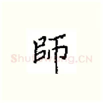 師硬笔楷书写法,摘自田英章硬笔书法字帖