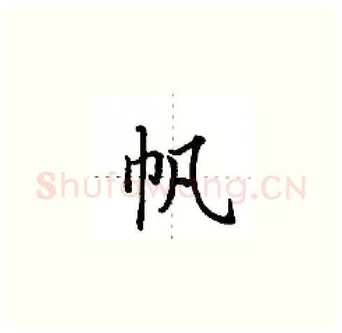 帆硬笔楷书写法,摘自田英章硬笔书法字帖