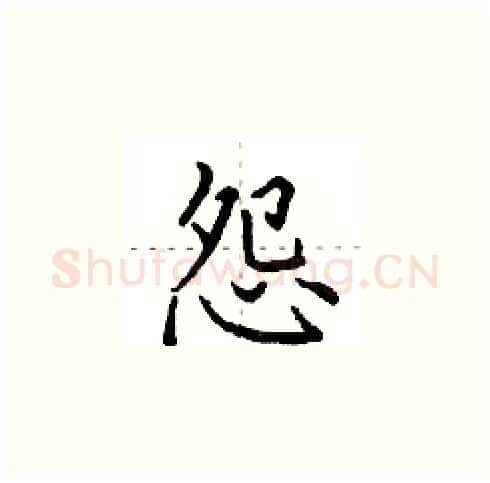 怨硬笔楷书写法,摘自田英章硬笔书法字帖