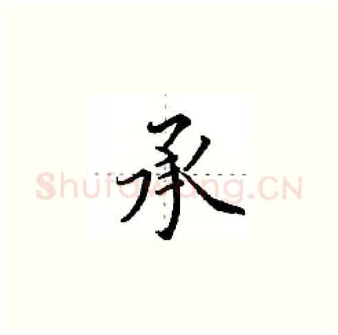 承硬笔楷书写法,摘自田英章硬笔书法字帖
