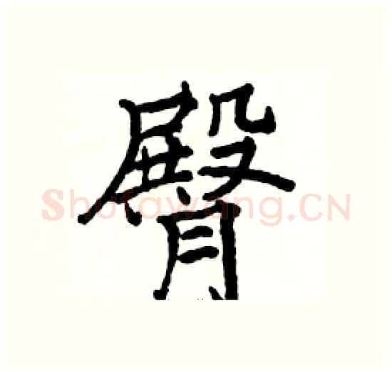 臀硬笔楷书写法,摘自骆恒光硬笔书法字帖