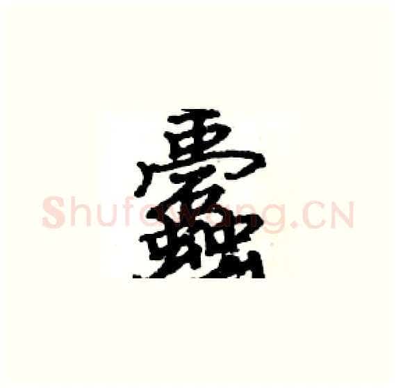 蠹硬笔楷书写法,摘自骆恒光硬笔书法字帖