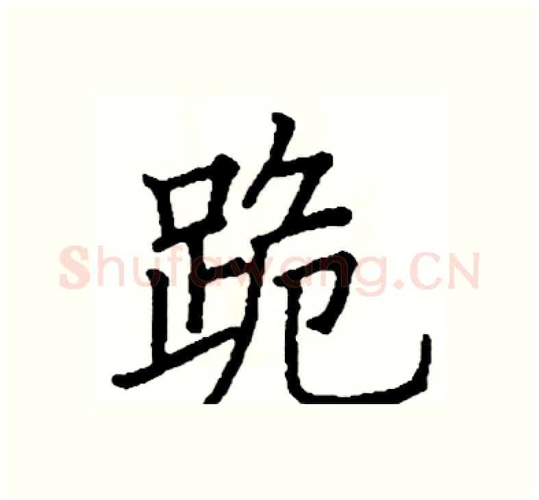 跪硬笔楷书写法,摘自阎锐敏硬笔书法字帖