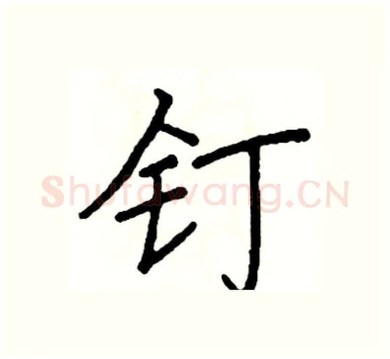 钉硬笔楷书写法,摘自阎锐敏硬笔书法字帖
