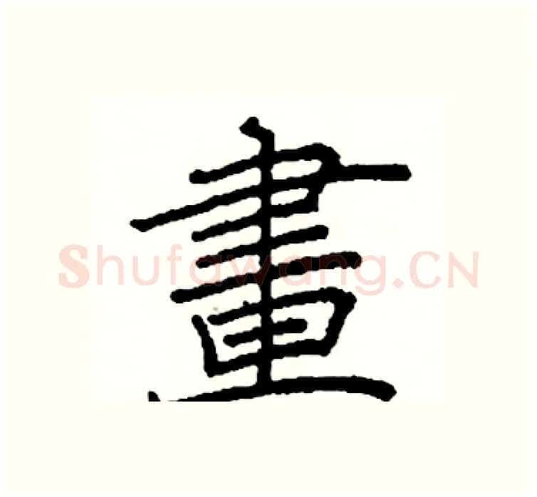 畫硬笔楷书写法,摘自阎锐敏硬笔书法字帖