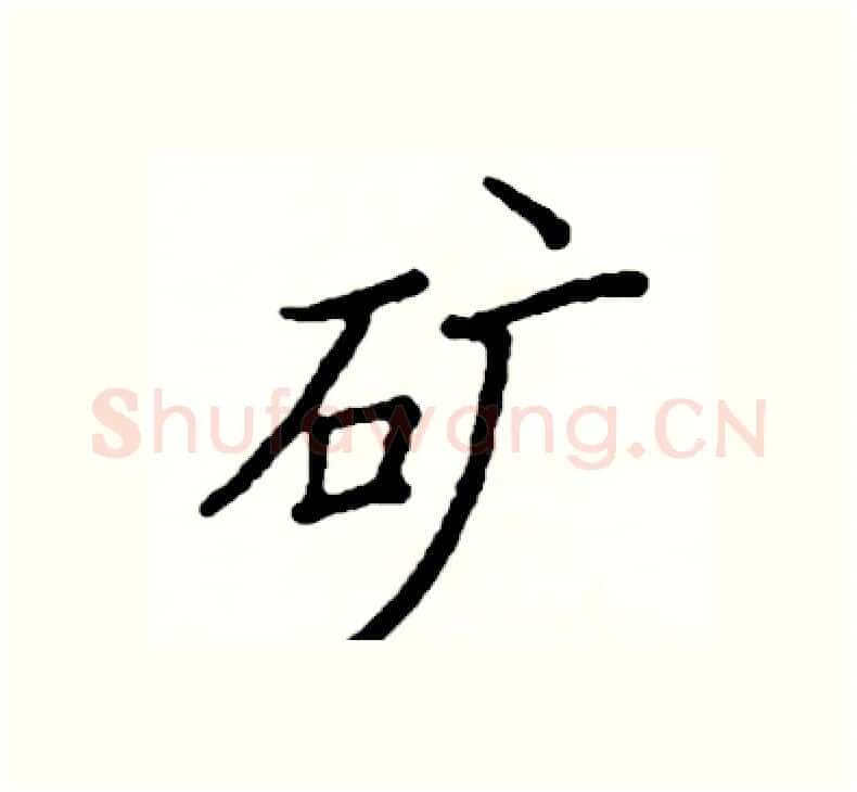 矿硬笔楷书写法,摘自阎锐敏硬笔书法字帖