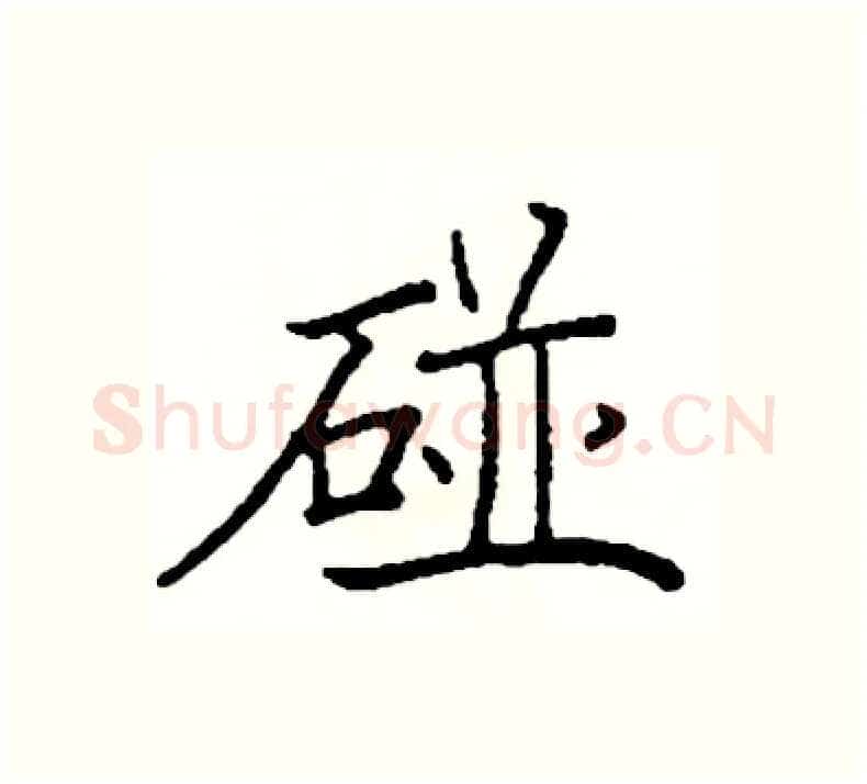 碰硬笔楷书写法,摘自阎锐敏硬笔书法字帖