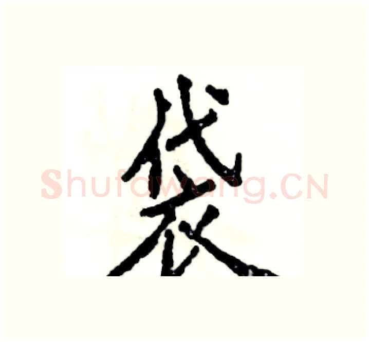 袋硬笔楷书写法,摘自张恒成硬笔书法字帖
