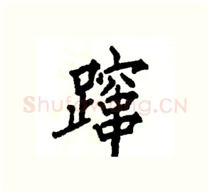 蹿硬笔楷书写法,摘自张恒成硬笔书法字帖