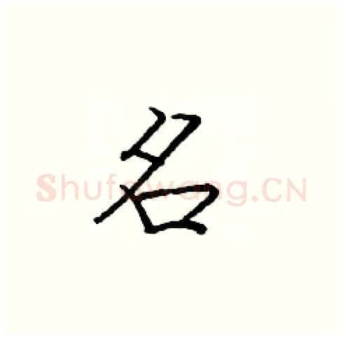 名硬笔楷书写法,摘自庞中华硬笔书法字帖