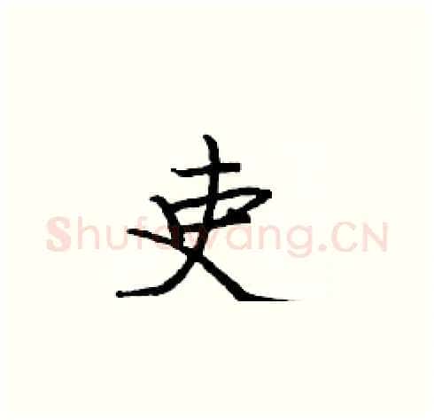 吏硬笔楷书写法,摘自庞中华硬笔书法字帖